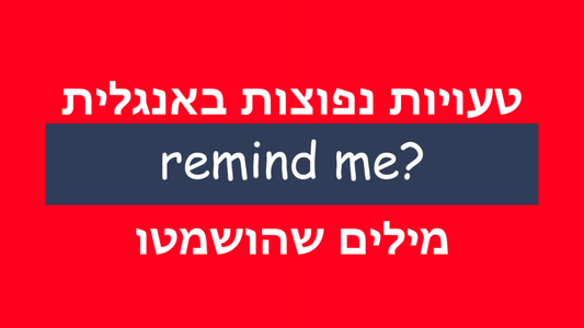 איזו מילת יחס מתאימה למילה remind באנגלית?