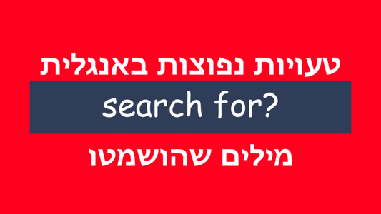 באיזו מילת יחס צריך להשתמש ביחד עם המילה search באנגלית?