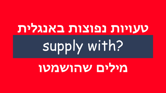 האם צריך להשתמש במילת יחס כלשהי עם המילה supply?