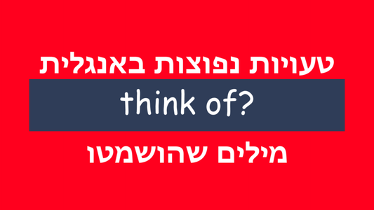 איזו מילת יחס באה אחרי המילה think באנגלית?