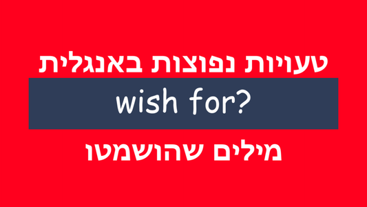 האם צריך לשים מילת יחס ביחד עם הפועל wish באנגלית?