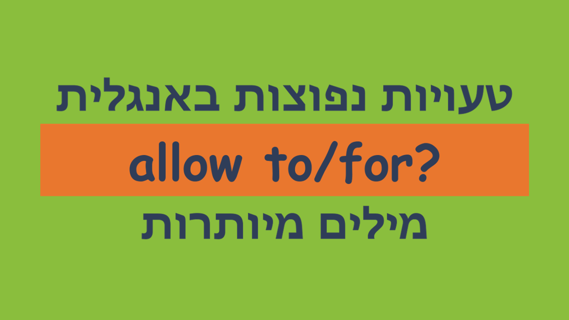 באיזו מילת יחס משתמשים עם quot allow quot ? הליקס מערכות לימוד אנגלית באיזו מילת יחס משתמשים עם quot allow quot ? הליקס מערכות לימוד אנגלית