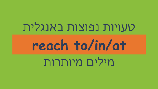 באיזו מילת יחס משתמשים עם "reach"?
