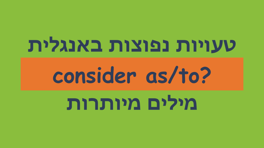 איזה מילת יחס שמים אחרי המילה consider באנגלית?