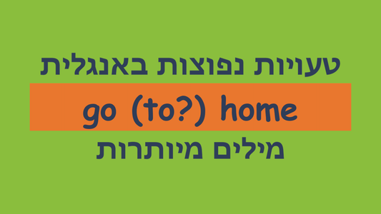 איזה מילת יחס שמים אחרי המילה home באנגלית?