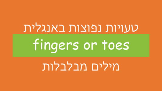 הבלבול בין המילים "toe" ו-"finger" באנגלית
