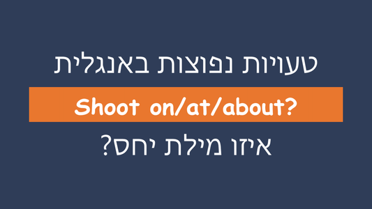 איזו מילת יחס מתאימה ל-shoot?