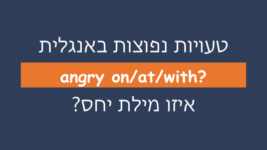 איזו מילת יחס מתאימה ל-"angry"?