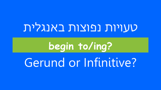 מה אומרים אחרי הפועל begin? האם זה to sing או singing?