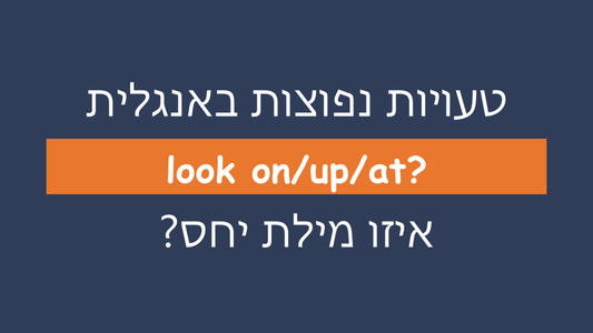 איזו מילת יחס מתאימה ל-look?