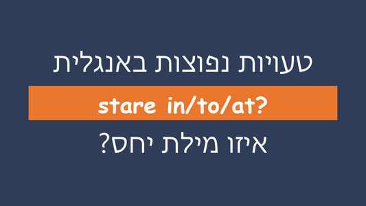 מה מילת היחס המתאימה לפועל stare באנגלית?