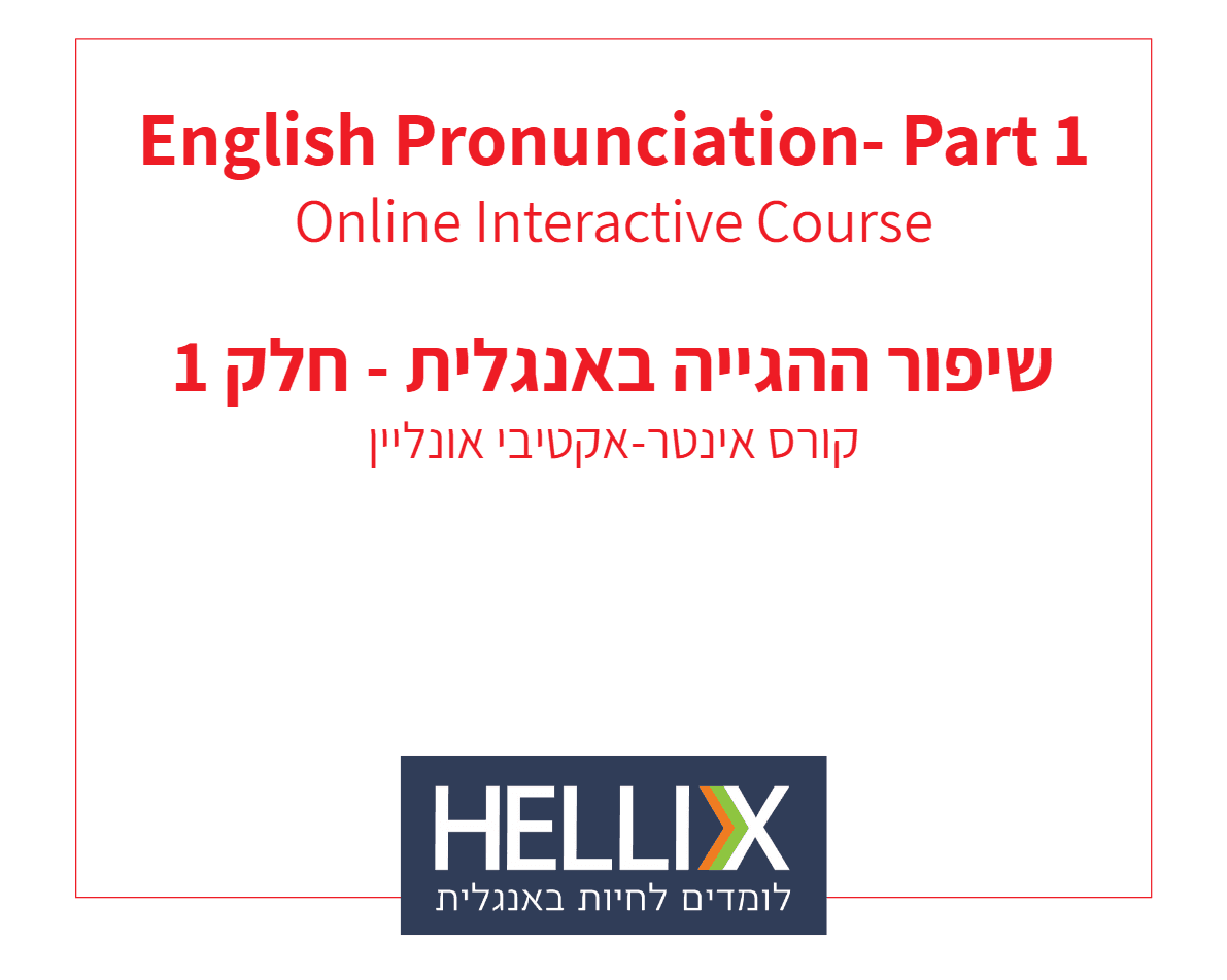 קורס שיפור ההגייה באנגלית, חלק א'