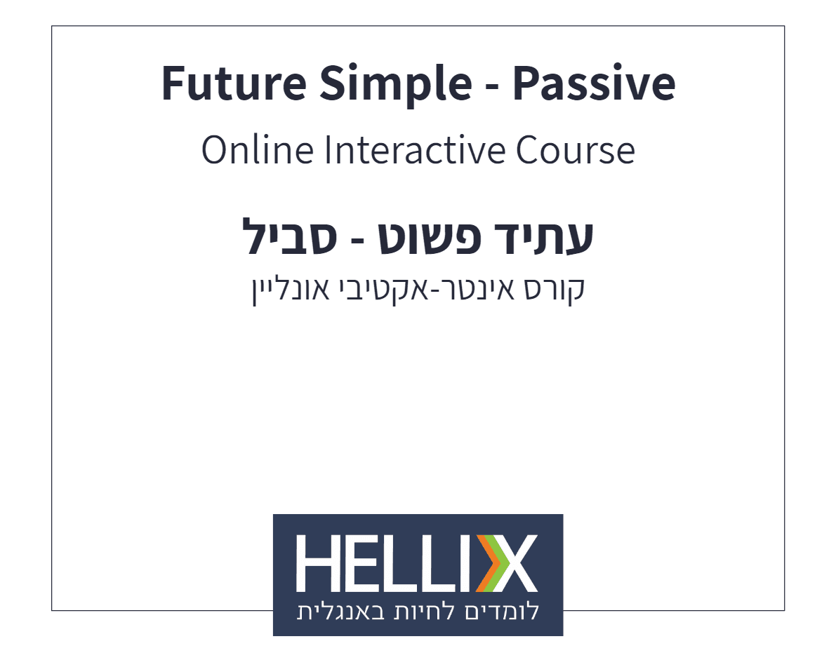 קורס עתיד פשוט סביל - Future Simple Passive