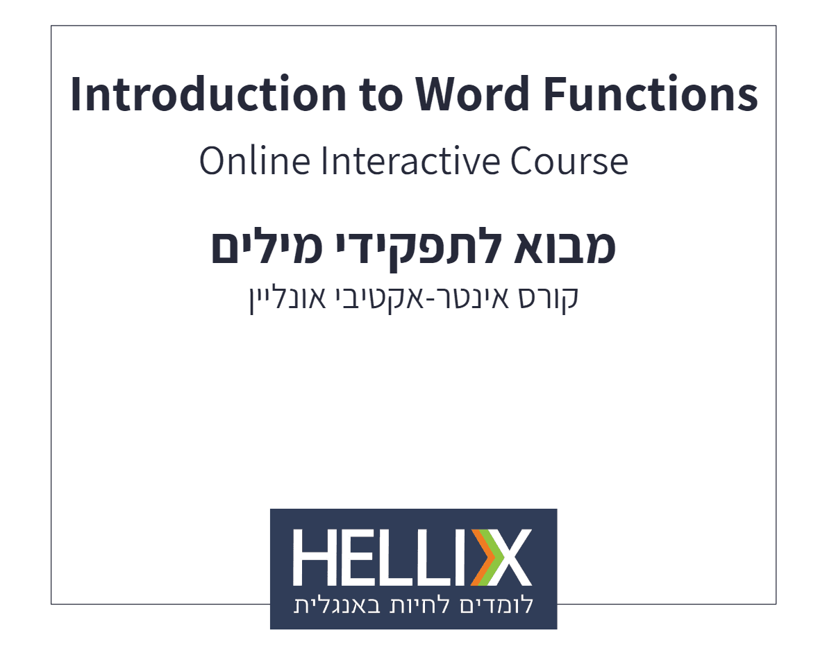 קורס מבוא לתפקידי מילים