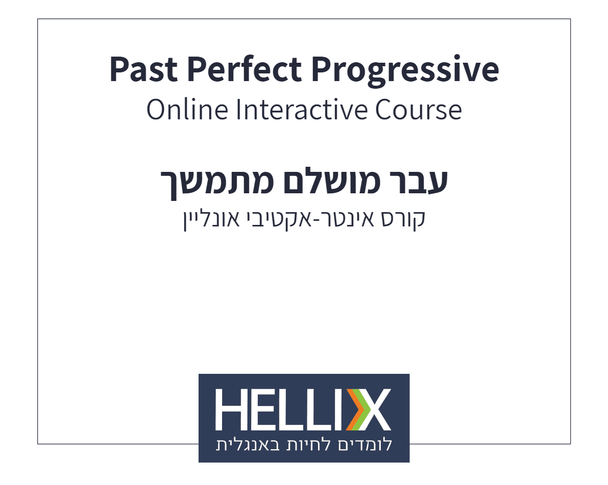 קורס עבר מושלם מתמשך