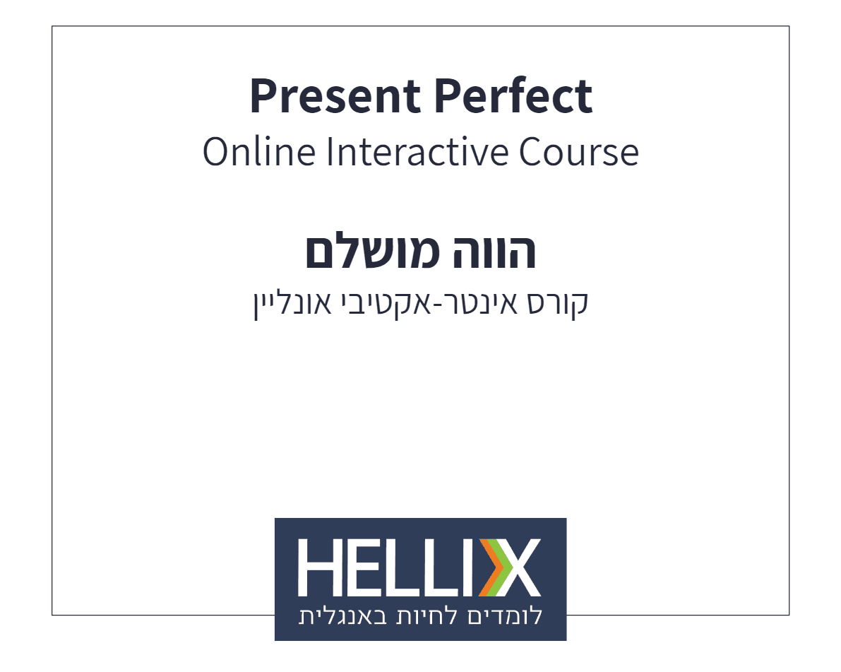קורס הווה מושלם