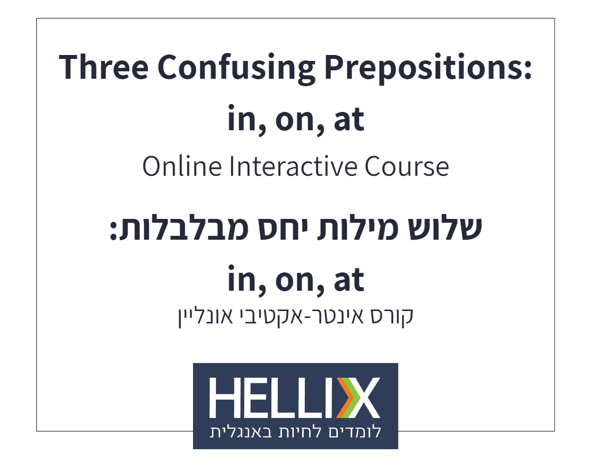 שלוש מילות יחס מבלבלות: "in" ,"on" או "at"