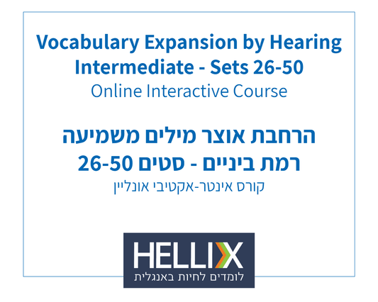 קורס הרחבת אוצר מילים משמיעה, רמת ביניים, חלק 2