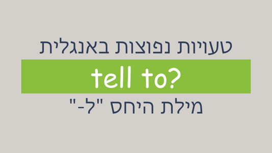 מתי יש להשתמש במילה "to" אחרי הפועל "tell"?