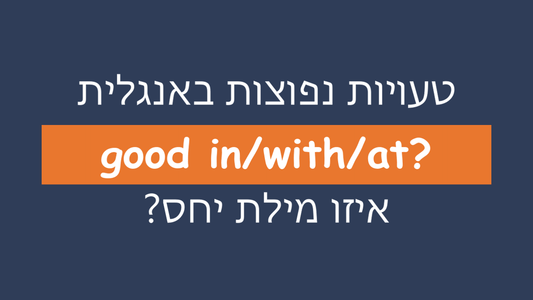 איזו מילת יחס מתאימה ל-good? האם זה at או in?