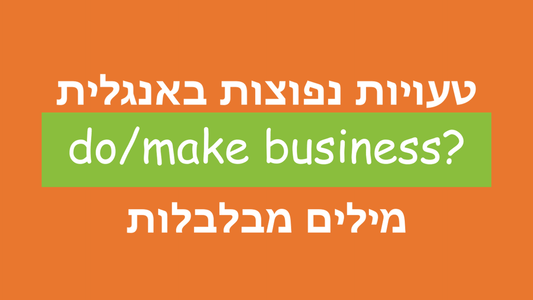 איך אומרים "לעשות עסקים" באנגלית, עם do או make?