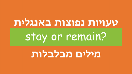 מה ההבדל בין stay ו-remain באנגלית?