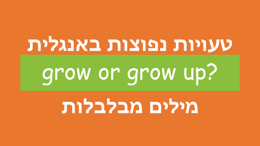 ההבדל בין grow ו-grow upבאנגלית
