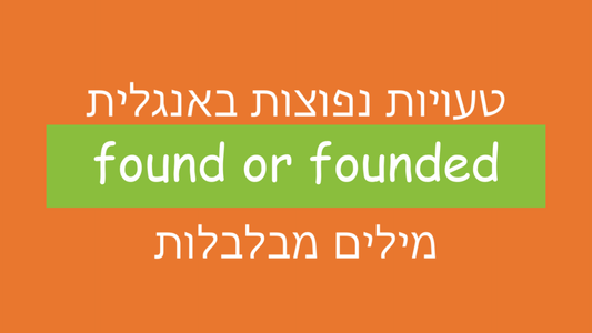 הבלבול בין המילים "found" ו-"find" באנגלית