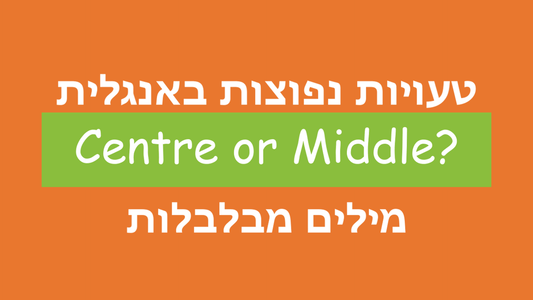 מה ההבדל בין middle לבין center באנגלית?