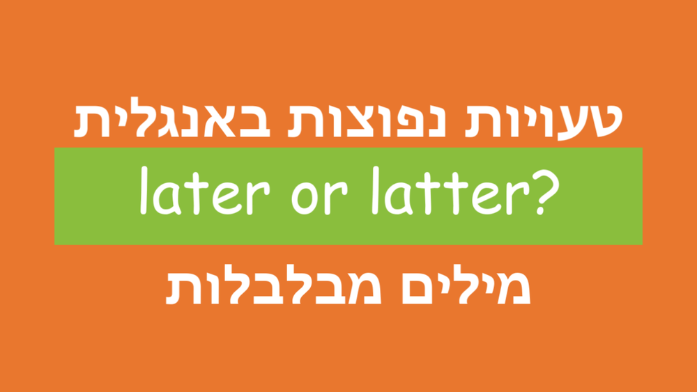 טעויות נפוצות באנגלית – הליקס, מערכות לימוד אנגלית