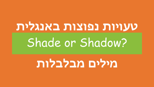מה ההבדל בין shade לבין shadow באנגלית?