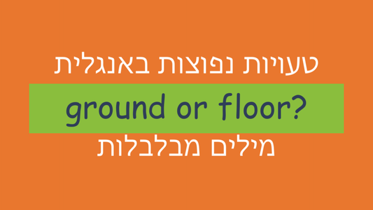 הבלבול בין המילים "ground" ו"floor"