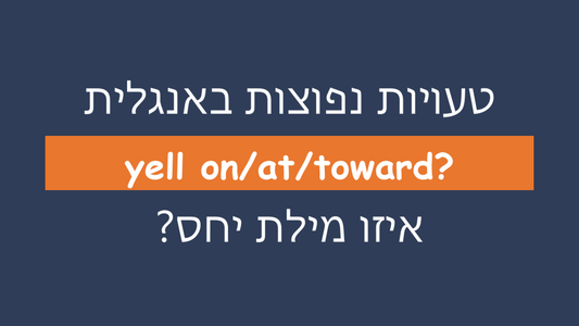 איזו מילת יחס מתאימה ל-yell?