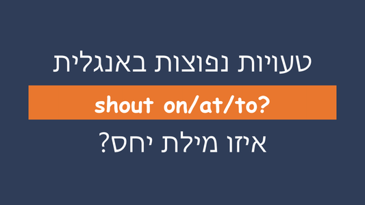 איזו מילת יחס מתאימה ל-shout?