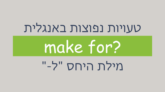 מתי שמים "for" אחרי הפועל "make"?