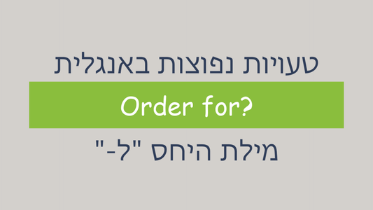 מתי שמים "for" אחרי הפועל "order"?