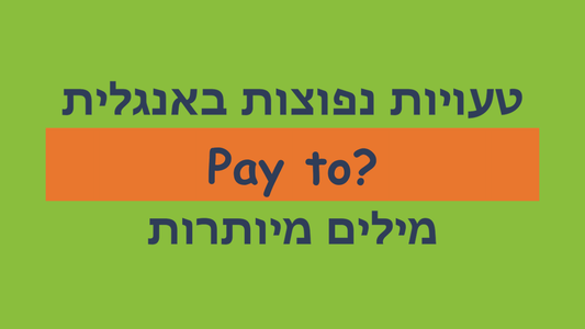 איזה מילת יחס שמים אחרי המילה pay באנגלית?