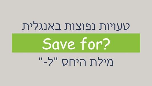 מתי שמים "for" אחרי הפועל "save"?