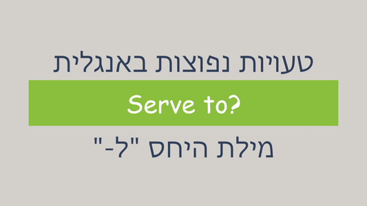 מתי שמים "to" אחרי הפועל "serve"?