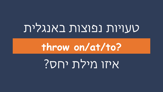 איזו מילת יחס מתאימה ל-throw?