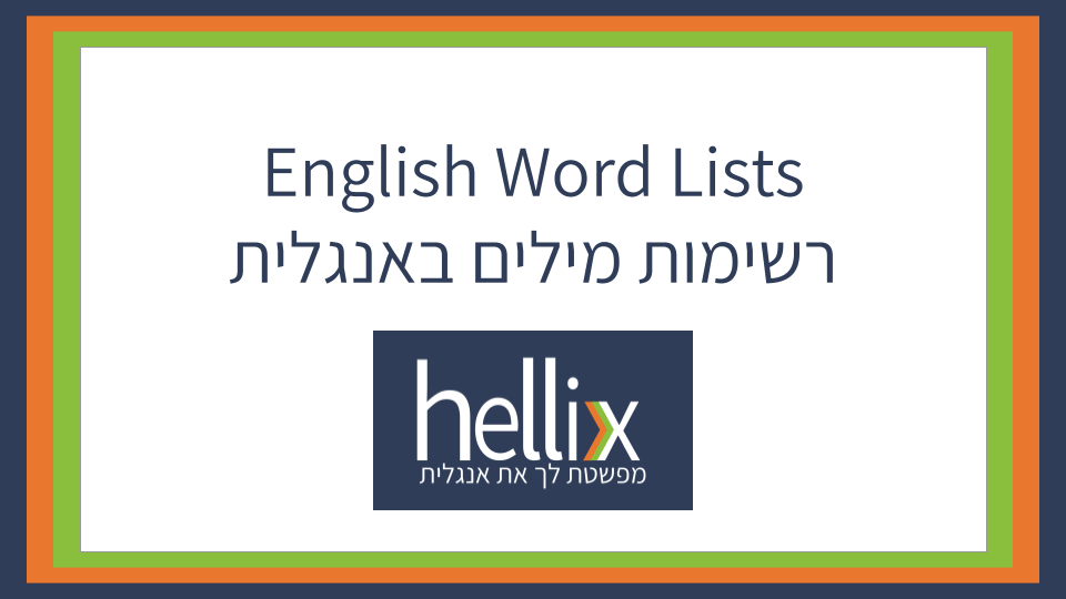 רשימות מילים באנגלית עם תרגומים בעברית
