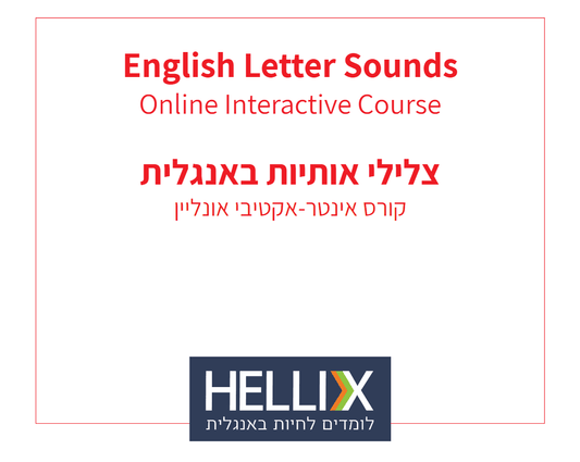 קורס צלילי האותיות באנגלית