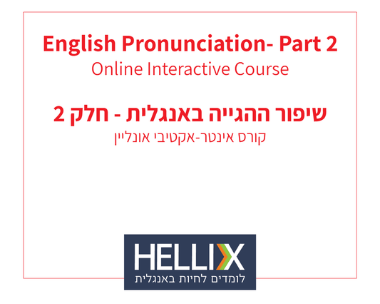 קורס שיפור ההגייה באנגלית - חלק 2