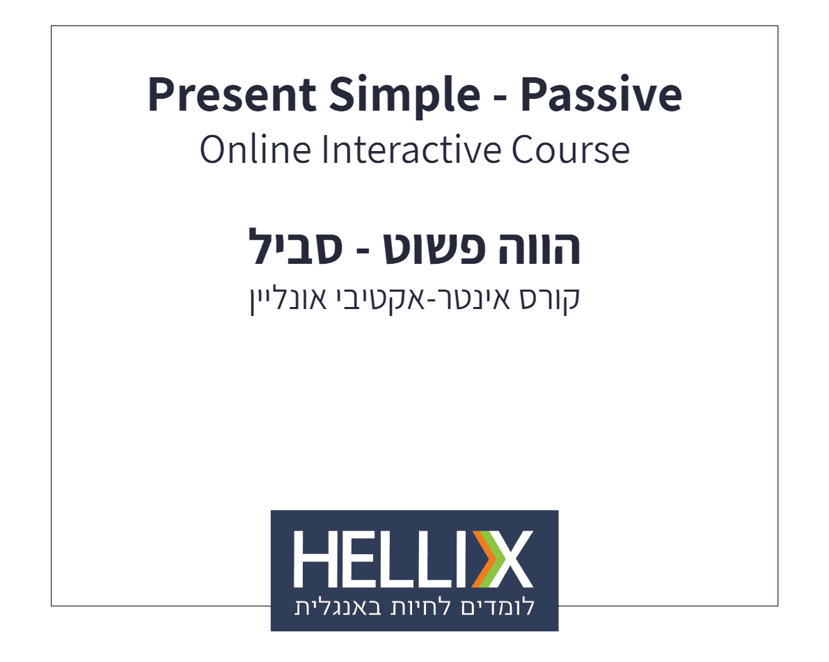 קורס הווה פשוט סביל - Present Simple Passive – הליקס, מערכות לימוד אנגלית